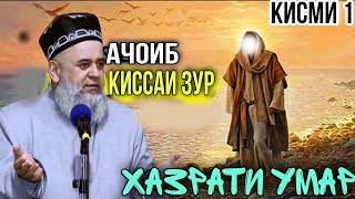 АНА КИССАИ ЗУР ХАЗРАТИ УМАР (Р) ХОЧИ МИРЗО 2021 КИСМИ 1