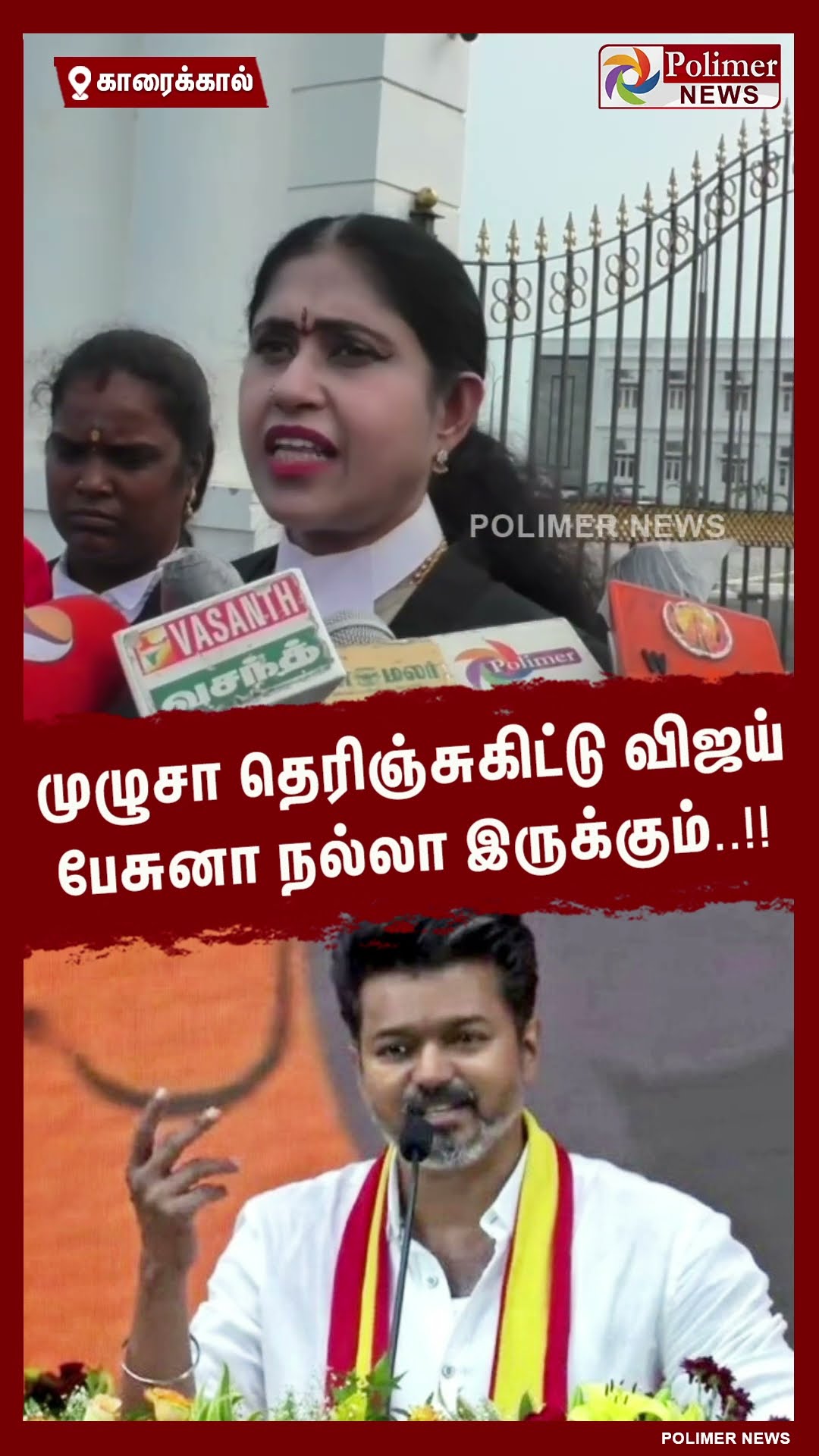முழுசா தெரிஞ்சுகிட்டு விஜய் பேசுனா நல்லா இருக்கும்..!! #shorts