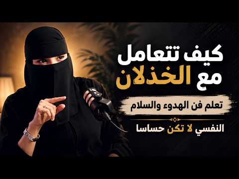 تعلم فن الهدوء في العلاقات لن تغضب بعد الان!! مع د.الهنوف الحقيل