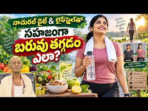 సహజంగా బరువు తగ్గడం ఎలా? | Natural Weight Loss Tips in Telugu | Obesity Control Tips | @PMC Health