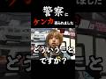 #shorts 警察に喧嘩売られました。