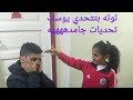عوده يوسف والتحديات القويه مع توته الشقيه اقوي تحديات اقوي مقالب 