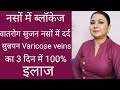 नसों में ब्लॉकेज , सुजन Varicose Veins ,कमजोर नसे कमर में दर्द 3 दिन  में खत्म I Joints pain का इलाज