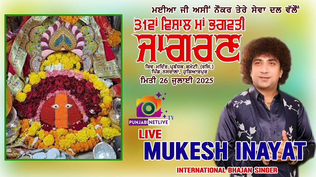🟡LIVE MUKESH INAYAT🟡31ਵਾਂ ਸਲਾਨਾ ਮਾਂ ਭਗਵਤੀ ਜਾਗਰਣ, //  ਹੁਸ਼ਿਆਰਪੁਰ ,ਸ਼ਿਵ ਮੰਦਿਰ ਪ੍ਰਬੰਧਕ ਕਮੇਟੀ ਰਜਿ.ਨਸਰਾਲਾ