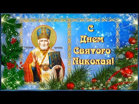 19 Декабря 2023 С Днем Святого Николая Чудотворца. Красивая музыкальная открытка.