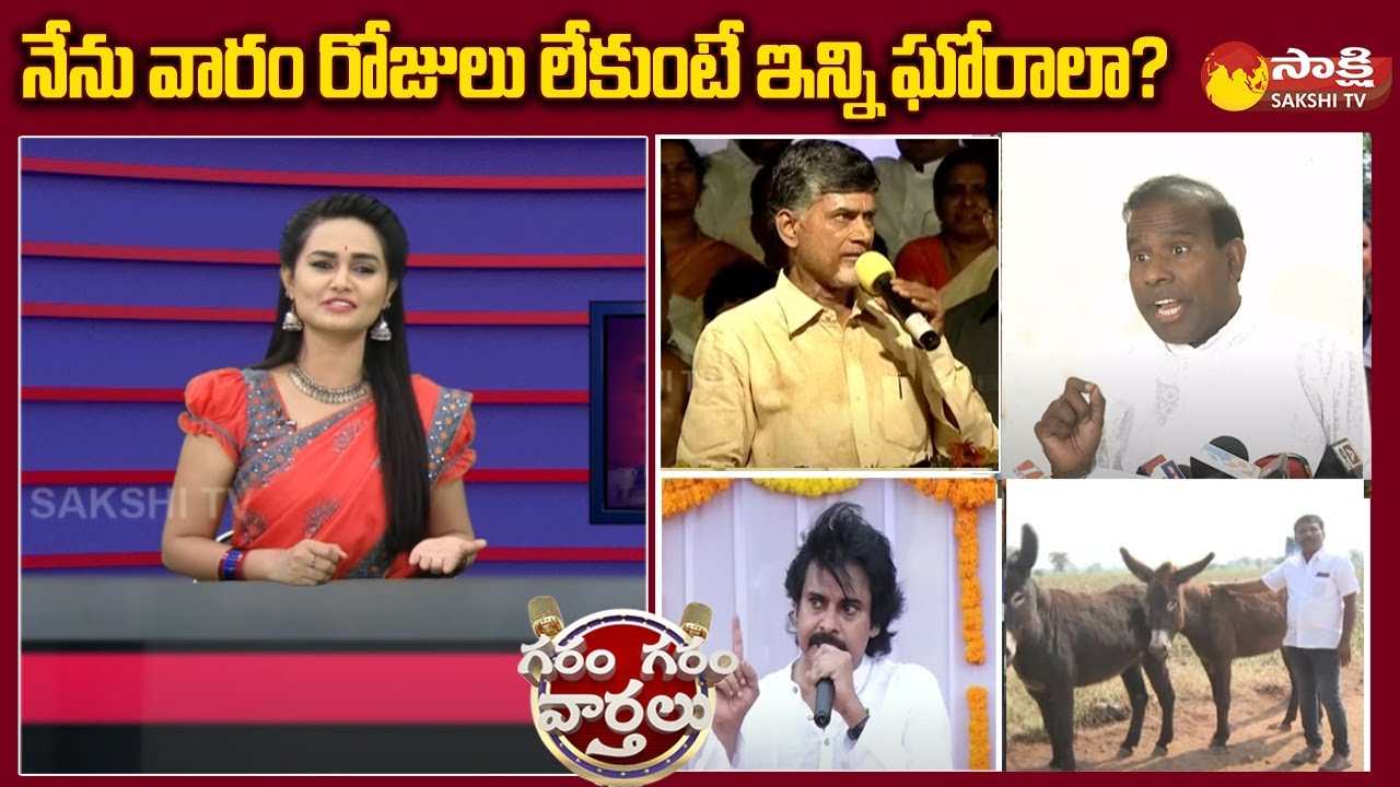 నేను వారం రోజులు లేకుంటే ఇన్ని ఘోరాలా? | Garam Garam Varthalu Full Episode | Sakshi TV