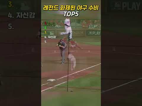 안 본 사람 없는 역대급 야구 수비 TOP5 thumbnail