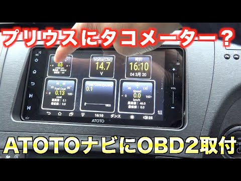 プリウスにタコメーター Atotoナビにobd2を取り付けでみた Youtube プリウスにタコメーター Atotoナビにobd2を取り付けでみた Youtube