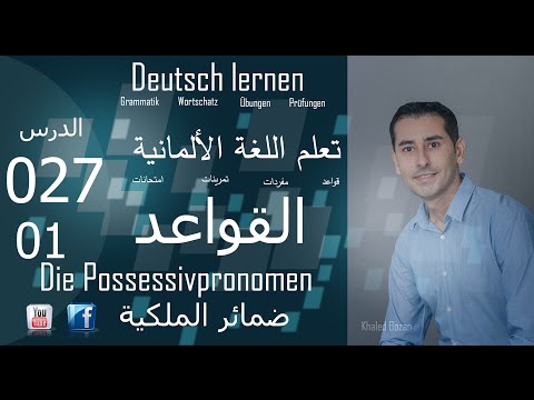 تعليم اللغة الألمانية  الدرس 027 ضمائر الملكية 01