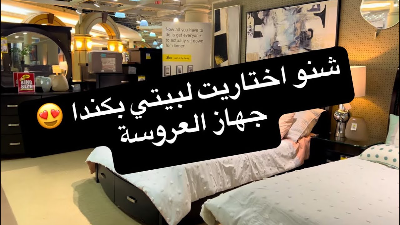 من وين جهزت بيتي بكندا؟ جولة كاملة بمحل الاثاث مع الاسعار 😍🥰