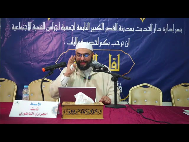 محاضرة: مظاهر الرحمة الإسلامية في العلاقة الزوجية،للأستاذ أبي حسان ثابت الجراري حفظه الله