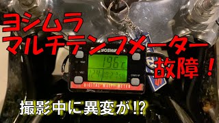 【モトブログ】大雨水没！ヨシムラマルチテンプメーター故障