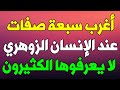 أغرب سبعة صفات يمتلكها الإنسان الزوهري لا يعرفوها الكثيرون أغرب سبعة صفات يمتلكها الإنسان الزوهر
