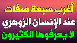 أغرب سبعة صفات يمتلكها الإنسان الزوهري لا يعرفوها الكثيرون أغرب سبعة صفات يمتلكها الإنسان الزوهر