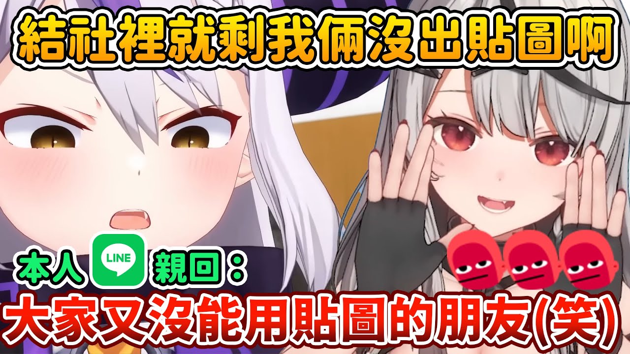 依然欠揍🤣克蘿伊把自己不出 LINE 貼圖的藉口送給拉普使用w 【拉普拉斯 ラプラス・ダークネス】