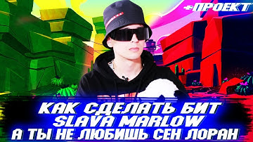 🔥 SLAVA MARLOW  А ты не любишь Сен Лоран | КАК СДЕЛАТЬ БИТ | БИТ ЗА 3 МИНУТ | ABLETON 11 | ИЗИРЭП