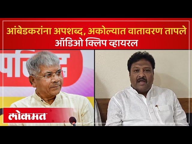 काँग्रेस नेते Sajid Khan यांची ऑडिओ क्लिप व्हायरल, Prakash Ambedkar यांच्याबद्दल अपशब्द वापरले | RO3 class=