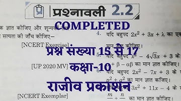 कक्षा-10 राजीव प्रकाशन गणित New Syllabus प्रश्नावली 2.2 (बहुपद) Completed | Rajeev Prakashan Maths