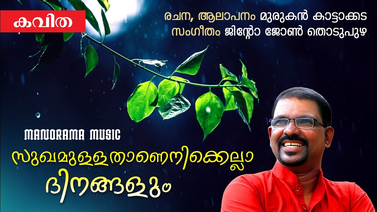 Sukhamullathanu | Mashithandu | Murukan Kattakada | Jayakumar | Jinto John Thodupuzha