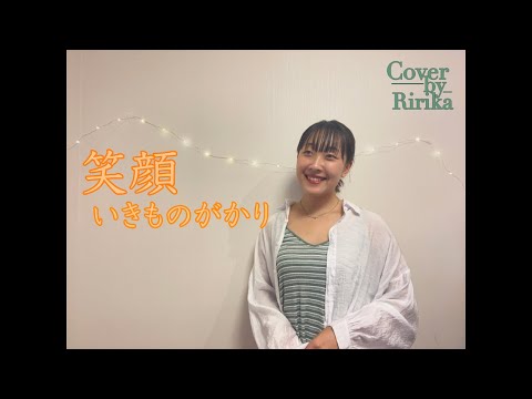 いきものがかり - 笑顔 【cover by Ririka】