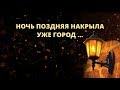 Стих | Ночь поздняя накрыла уже город.. Ruslan Safin