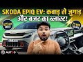 Skoda Epiq Electric SUV: कबाड़ से जुगाड़ और बजट का ब्लास्ट! 🔋सिर्फ ₹32 Lakh में 425 Km की Range! ⚡
