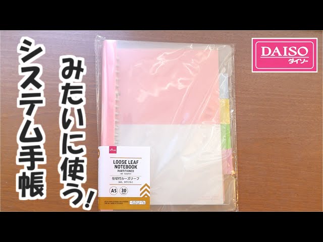 コスパ最高!】ダイソーのルーズリーフをシステム手帳みたいに