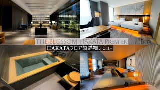 【博多ホテル宿泊記】上品で質が高い宿泊が出来るTHE BLOSSOM HAKATA Premier　HAKATAフロアプレミアツインのお部屋のご紹介です