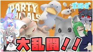【Party Animals】誰が最強の"アニマル"か決める時が来たな...【コラボ】