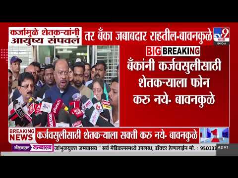 Chandrashekhar Bawankule | 'कर्जामुळे शेतकऱ्यांनी आयुष्य संपवलं तर बँका जबाबदार राहतील'