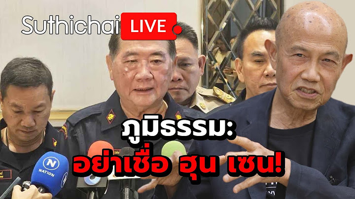 ภูมิธรรม: อย่าเชื่อ ฮุน เซน! Suthichai live 16-7-2568