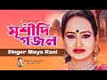 মূর্শীদি গজল | Mursihidi Gojol | Maya Rani | Full Album | Audio Gaan | Bangla Notun Gaan