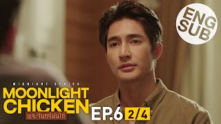 [Eng Sub] Moonlight Chicken พระจันทร์มันไก่ | EP.6 [2/4]