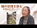 絹の記憶を語る「富岡製糸場で暮らした日々」ーMY MEMORY of SILKー｜文化振興課｜群馬県