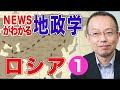 【茂木誠】ニュースがわかる地政学　ロシア2 　やっかいなお隣さん問題を地政学で紐解く！（画像あり）