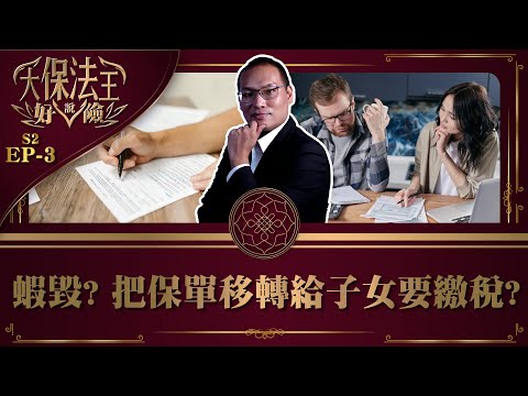 【新制上路！人壽保險變更要保人竟要被罰錢 #大保法王說好險S2​《EP.3》 WebTVAsia職人系列】