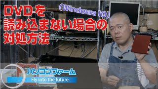 DVDを読み込まない場合の対処方法(Windows10)