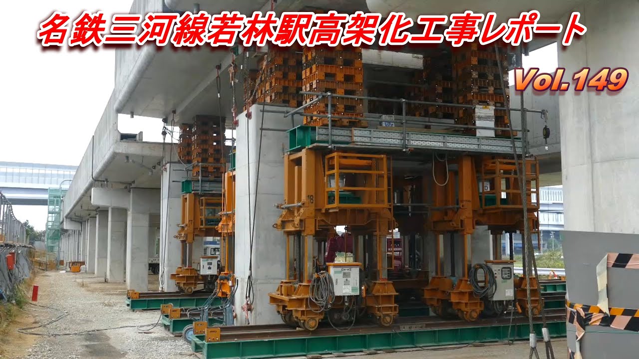 名鉄三河線若林駅高架化工事レポート Vol.149
