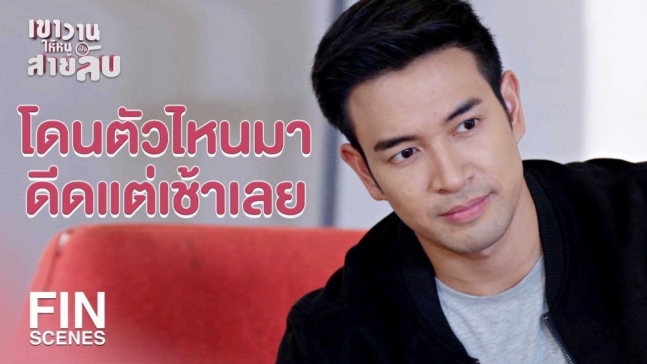 FIN | วันนี้ผมมีคนมารับครับ | เขาวานให้หนูเป็นสายลับ EP.16 | Ch3Thailand