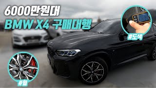 &quot;6000만원대&quot; 신차 보증 남아있는 BMW X4 중고차 구매는 어떨까? | 중고차 구매대행