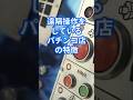 遠隔操作をしているパチンコ店の特徴 #パチスロ #パチンコ