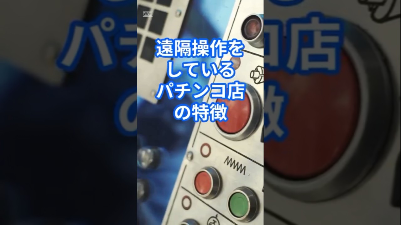遠隔操作をしているパチンコ店の特徴 #パチスロ #パチンコ
