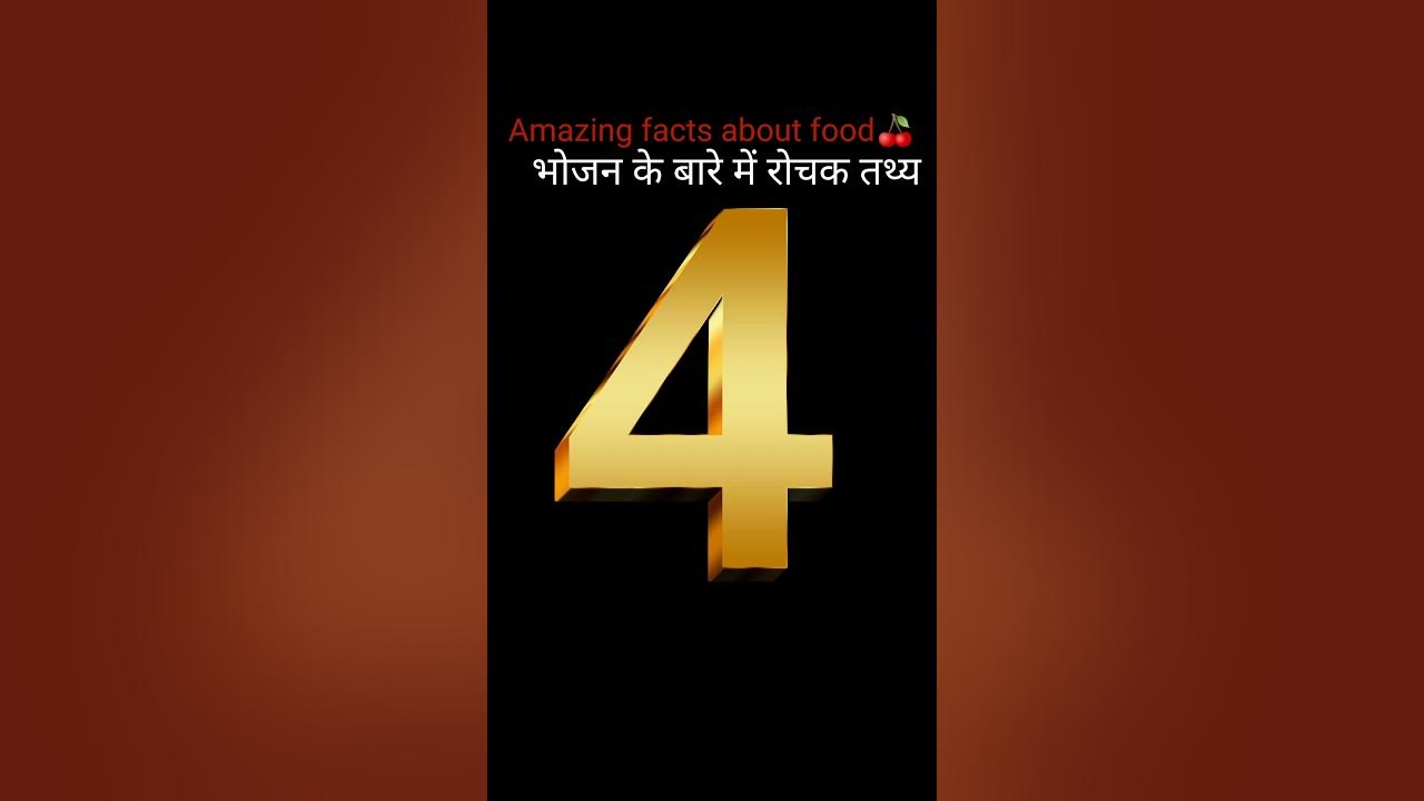 amazing-facts-about-food-in-hindi-food-facts-shorts-shortsvideo