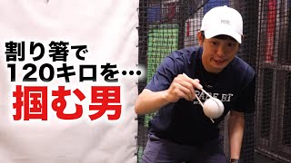 【疑惑】割り箸で１２０キロを掴む男。