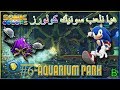 تختيم سونيك كولورز Sonic Colors #6-Aquarium Park