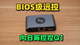 电脑没联网也能控制？BIOS 级远程操控神器——向日葵控控Q1使用体验|向日葵控控Q1|向日葵远控