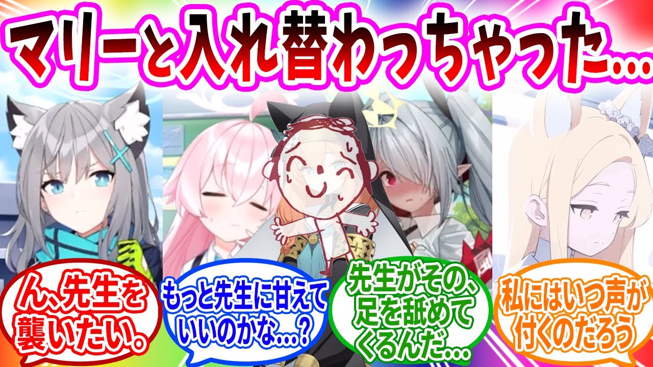 マリーと入れ替わってしまい代わりに懺悔室でヤバすぎる相談を受ける先生へのコメントの反応【ブルーアーカイブ ブルアカ 反応集 まとめ】