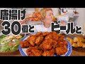 【大食い】今週もお疲れ。唐揚げとビールで優勝するライブ。そしてさらに。【深夜の背徳飯ライブ】【ノーカット】【MUKBANG】