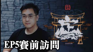 【人鬼師徒S2】EP5 人鬼循環賽#2 賽前訪問－定心隊篇