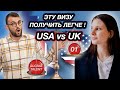 Виза O1 и Global Talent где проще? США или Великобритания. Куда лучше переехать?